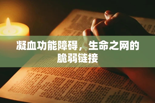 凝血功能障碍，生命之网的脆弱链接