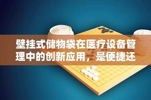 壁挂式储物袋在医疗设备管理中的创新应用，是便捷还是混乱的源头？