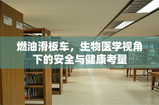 燃油滑板车，生物医学视角下的安全与健康考量