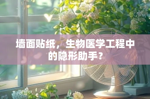 墙面贴纸，生物医学工程中的隐形助手？